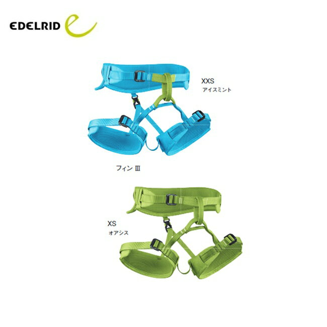 エーデルリッド［EDELRID ］Finn III（フィンIII）子供用ハーネス