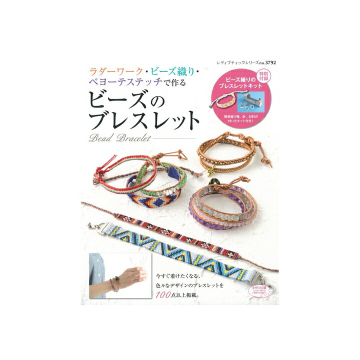 楽天手芸材料の通信販売　シュゲールビーズ 図書 ラダーワーク・ビーズ織り・ペヨーテステッチで作るビーズのブレスレット 【メール便可】｜ビーズ｜本｜図書｜手芸｜