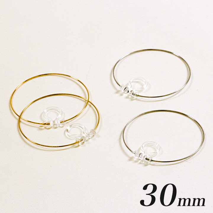 ノンホールイヤリング樹脂フープ 約30mm ビーズ イヤリング リングパーツ樹脂 アクセサリー金具 日本製