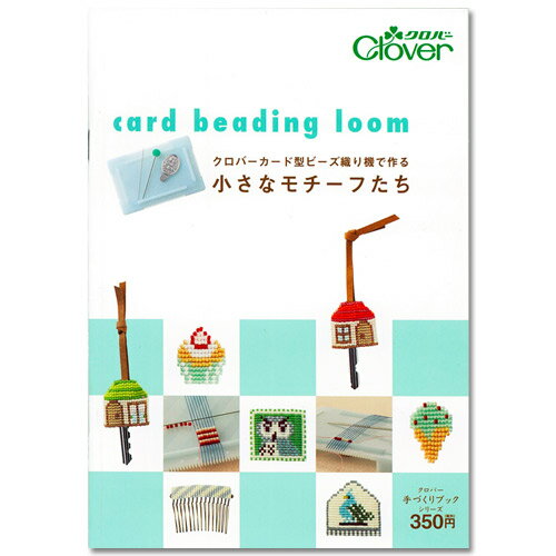 クロバーカード型ビーズ織り機で作る小さなモチーフたち（小冊子）【 出版社 】 クロバー【 ページ数 】 22ページ【 サイズ（約） 】 210×148mmクロバーカード型ビーズ織り機でモチーフの作り方などを紹介しています。ブローチ、ストライプのコーム、国旗モチーフ（10ヵ国）、フクロウ＆鳥のブローチ、スイーツモチーフのペンダントトップ、おうちのキーカバー、腕時計のブレスレットなどビーズ 図書 クロバーカード型ビーズ織り機で作る 小さなモチーフたち（小冊子） 【メール便可】