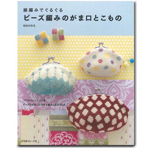 ビーズ 図書 ビーズ編みのがま口とこもの 【メール便可】｜図書｜本｜基本｜応用｜ビーズ｜ビーズ編み｜がま口｜財布…