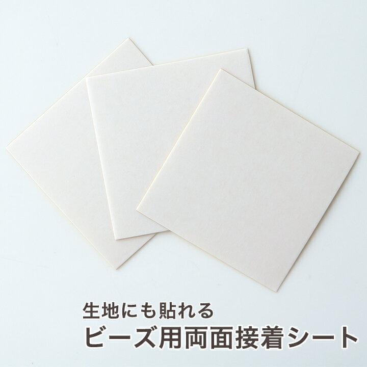 生地にも貼れる ビーズ用 両面接着シート PBP-2｜ビーズ ビーズ用 パッチビ−ズ 接着シート 両面接着 シール 手軽
