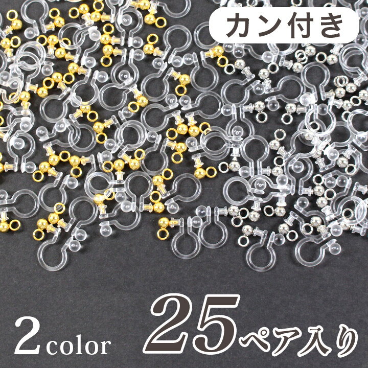 乐天商城 - ノンホールピアス カン付き 25ペア | 樹脂製 パーツ アクセサリー ハンドメイド 大容量