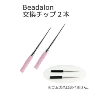 ビーズ用具 Beadalon 電動リーマー 交換チップ 【メール便可】｜ビーズ｜便利用具｜穴拡張｜天然石｜工具｜