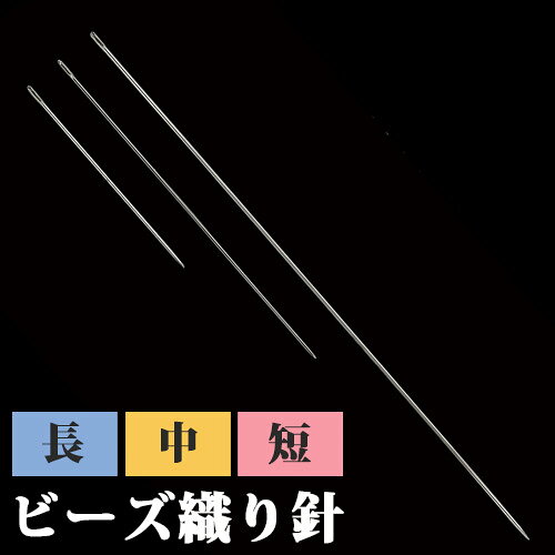 ビーズ用具 クロバー ビーズ織り針 ＜長＞ ＜中＞ ＜短＞【メール便可】｜ビーズ｜...