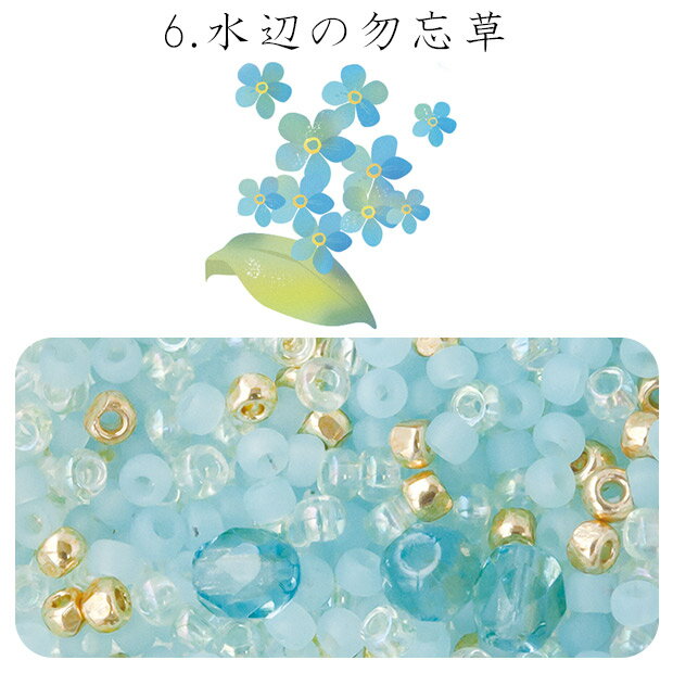 ビーズのアトリエ ビーズパック 6.水辺の勿忘草 【メール便可】｜ビーズ パーツ ビ...
