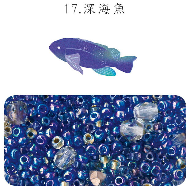 Glass Beads - ビーズのアトリエ ビーズパック 17.深海魚 【メール便可】｜ビーズ パーツ ビーズパック ミックスパック バラビーズ 手芸
