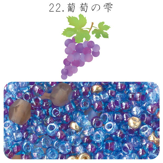 乐天商城 - ビーズのアトリエ ビーズパック 22.葡萄の雫 【メール便可】｜ビーズ パーツ ビーズパック ミックスパック バラビーズ 手芸
