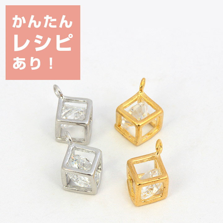 【在庫限り】チャーム カン付きキューブ 12mm シルバー・ゴールド（1辺5mm） 【メール便可】｜ビーズ｜パーツ｜キューブ｜12mm｜カン付き｜