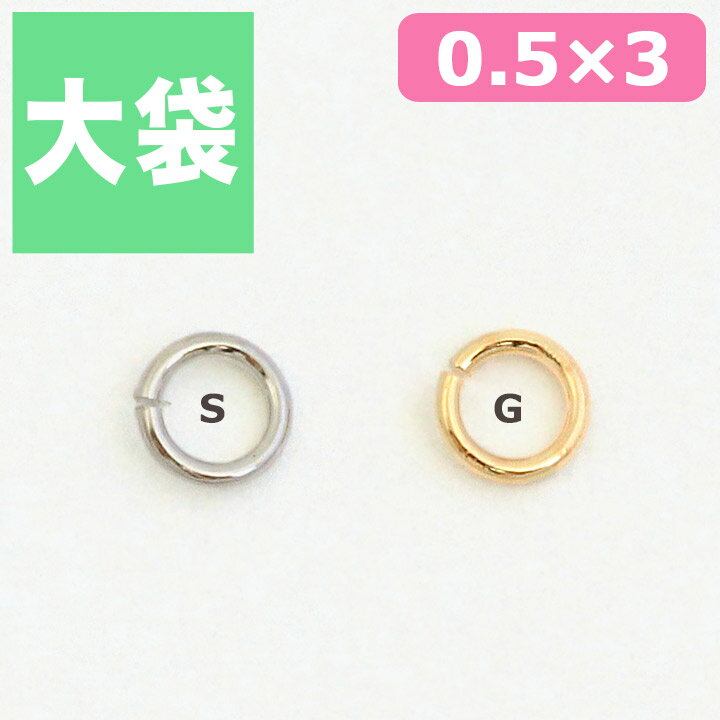 アクセサリー金具 丸カン 0.5×3mm 2.5g シルバー・ゴールド 【メール便可】｜ビーズ｜金具｜丸カン｜パーツ｜0.5×3mm