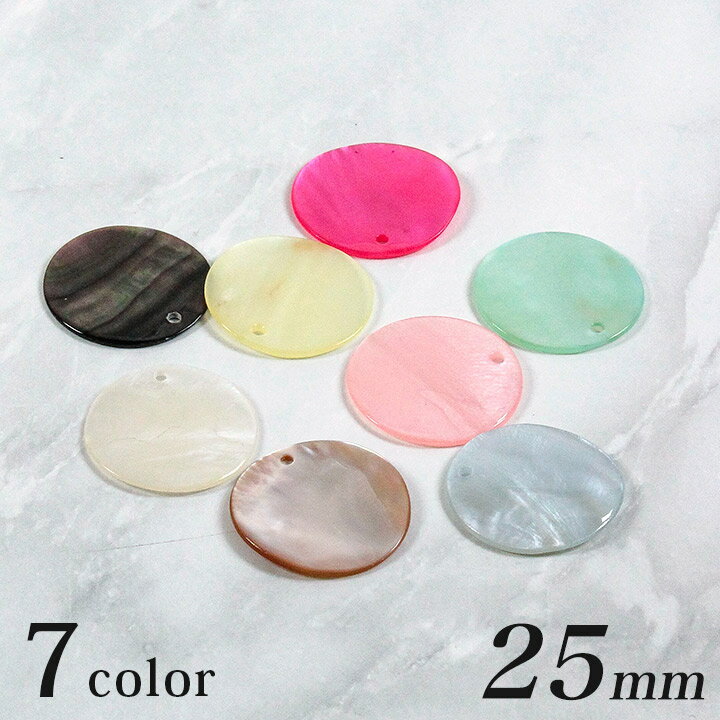【在庫限り】シェルパーツ 丸 1穴 25mm 1ヶ | ビーズ パーツ シェル 貝 丸 ラウンド 25mm 1つ穴 アクセ..