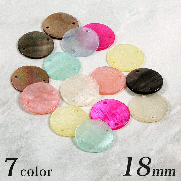 ＼初夏バザ／シェルパーツ 丸 2穴 18mm 2ヶ | ビーズ パーツ シェル 貝 丸 ラウンド 18mm 2つ穴 アクセサリー パーツ クラフト 手芸