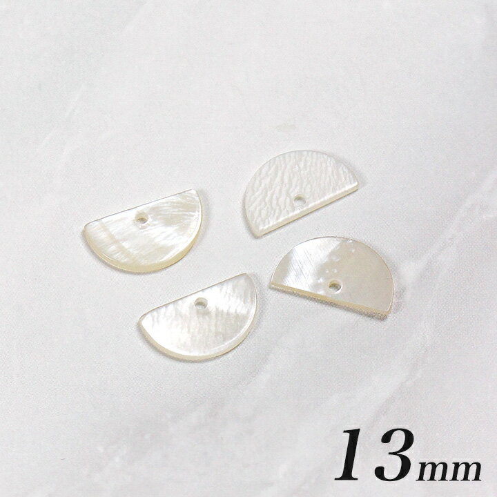 【在庫限り】シェルパーツ 半円 1穴 13mm ハマー 4ヶ | ビーズ パーツ アクセサリー シェル 貝 ピアス 夏 春 マリン