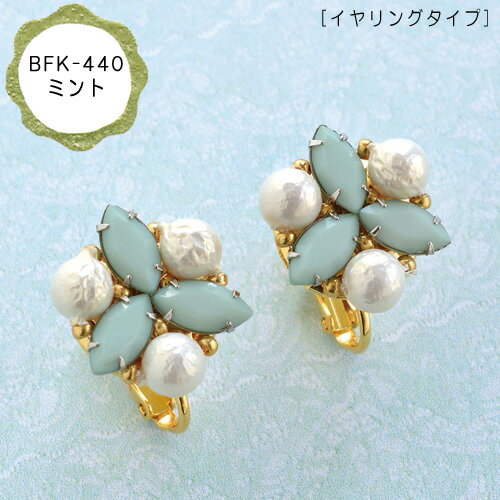 ビーズ アクセサリーキット イヤーアクセサリーキット BFK-440 ミント 【メール便可】｜MIYUKI｜ アクリルストーン｜シュリンクパール｜ゴールド｜かんたん｜