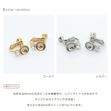 イヤリング 金具 イヤリング空枠 丸8mm用 1ペア | イヤリング パーツ イヤリングパーツ イヤリング金具 アクセサリー金具 アクセサリーパーツ ハンドメイド 手作りアクセサリー 空枠 枠 パール 天然石 星 ビジュー トーカイ