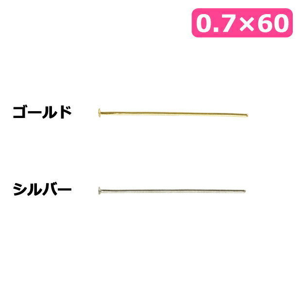 乐天商城 - ビーズ 金具 Tピン 0.7×60mm ゴールド・シルバー 【メール便可】｜ビーズ｜金具｜Tピン｜0.7×60mm｜パーツ｜