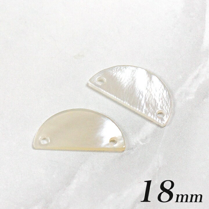 【在庫限り】シェルパーツ 半円 2穴 18mm ハマー 2ヶ | ビーズ パーツ アクセサリー シェル 貝 つなぎ 夏 マリン