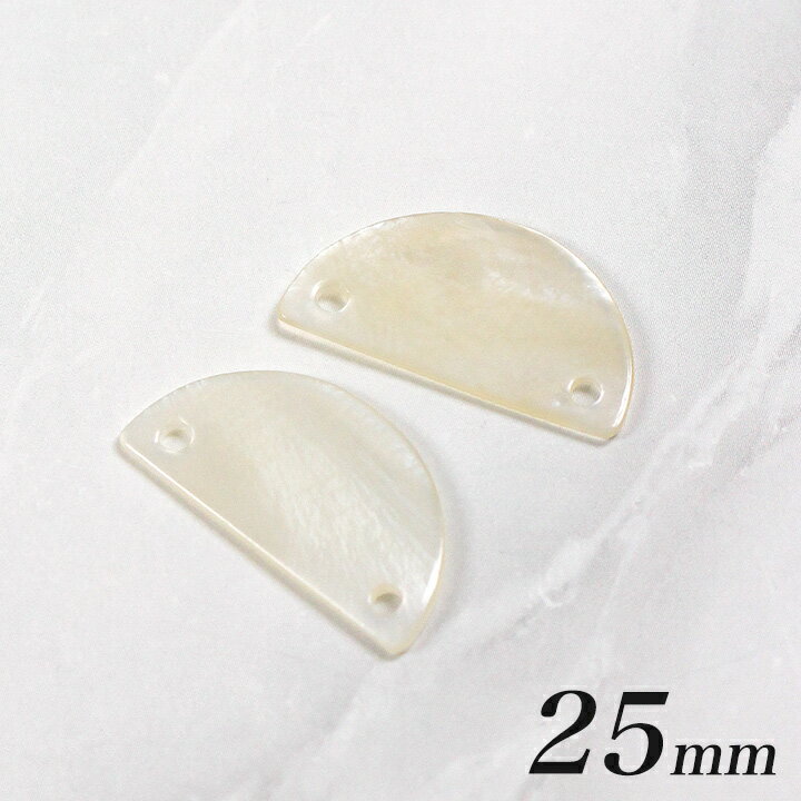 ＼初夏バザ／【在庫限り】シェルパーツ 半円 2穴 25mm ハマー 2ヶ | ビーズ パーツ アクセサリー シェル 貝 大ぶり 夏 春 マリン