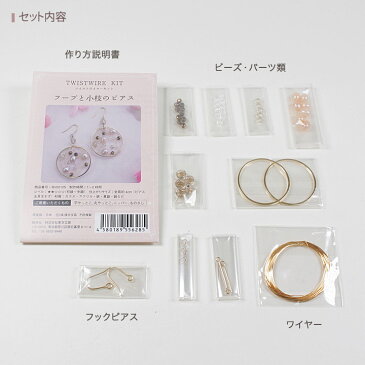 ツイストワイヤーキット フープと小枝のピアス | アクセサリーキット 手芸キット ビーズキット ワイヤーアクセサリー ワイヤーワーク ワイヤーツイスト 小枝アクセサリー
