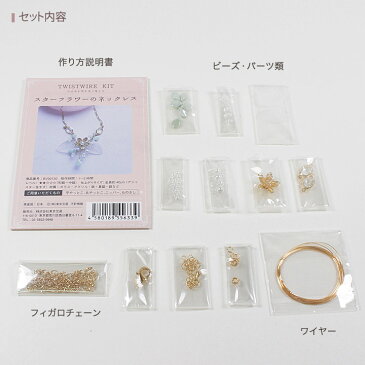 ツイストワイヤーキット スターフラワーのネックレス | アクセサリーキット 手芸キット ビーズキット ワイヤーアクセサリー ワイヤーワーク ワイヤーツイスト 小枝アクセサリー