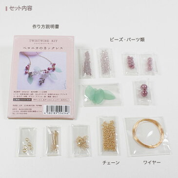 ツイストワイヤーキット ベロニカのネックレス | アクセサリーキット 手芸キット ビーズキット ワイヤーアクセサリー ワイヤーワーク ワイヤーツイスト 小枝アクセサリー