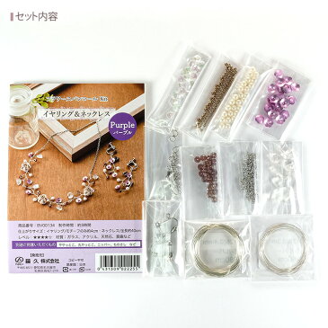 フラワースパンコール アクセサリーキット パープル BV00134 | ワイヤーアクセサリー ワイヤーワーク ワイヤーツイスト 小枝アクセサリー
