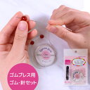 ブレスレット用ゴム・針セット 10-963 | 便利なセット 便利品 キット オペロンゴム ツイスト針 修理 制作