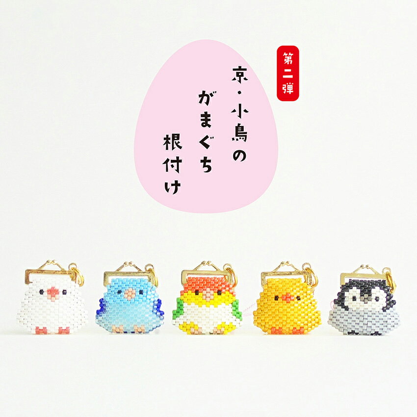 ホビックス ビーズキット 京・小鳥のがまぐち根付け 第二弾 ビーズステッチで作るちいさながまぐち | ビーズ キット ステッチ ホビックス HOBBIX 小鳥 2