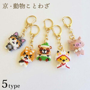 ホビックス ビーズステッチキット 京・動物ことわざキーホルダー | HOBBIX hobbix 京都ホビックス チャーム どうぶつ ことわざ ネコ イヌ ねこ いぬ 猫をかぶる 犬が歩けば棒に当たる たぬき寝入り キツネの嫁入り ブタに真珠