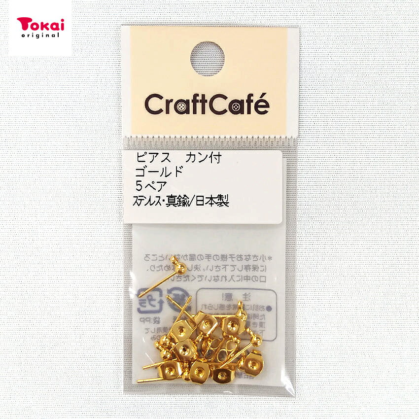 ■サイズ（約）…ピアスの長さ13mm（棒部分のみ長さ10mm） ■パッケージサイズ（約）…W40mm×H82mm ■入り数…5ペア ■材質…ステンレス、真鍮 ■発売元…藤久株式会社 ■生産国…日本 ※トーカイグループオリジナル！!インターネットで購入できるのは、当社Webショップだけです！ ※メール便可能です。ピアス カン付 ゴールド 5P 【メール便可】