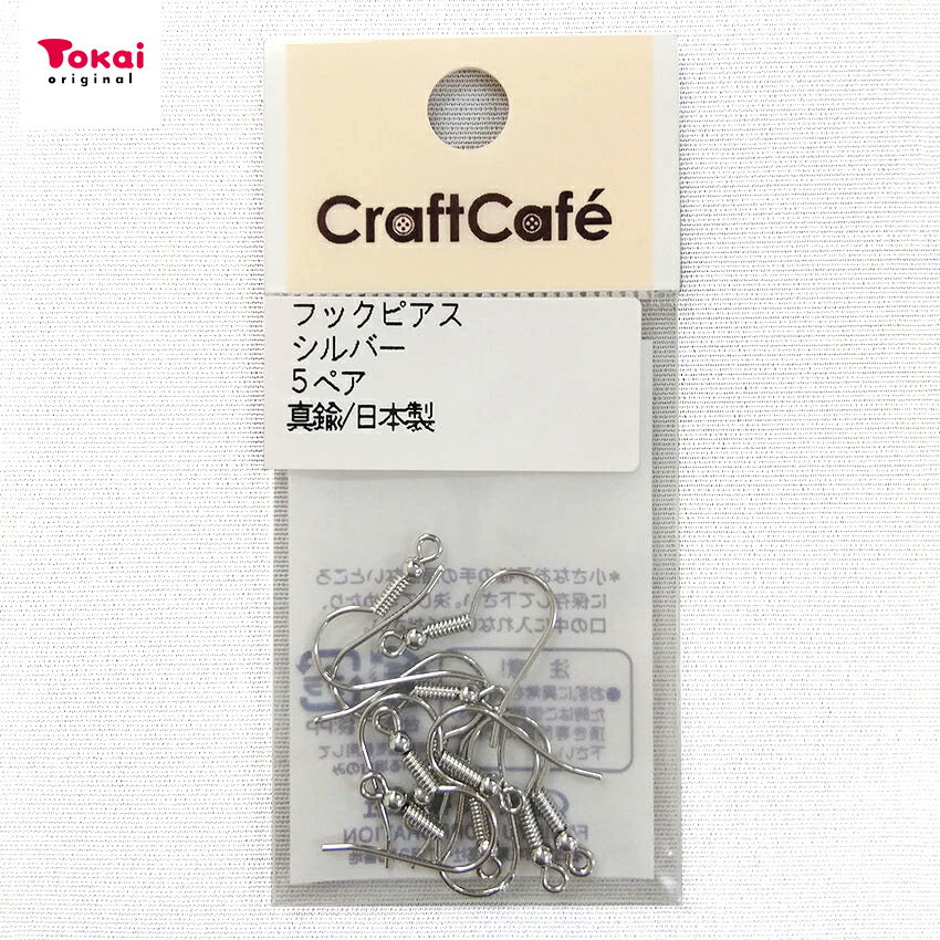 ■サイズ（約）…ピアス全体の大きさ20mm ■パッケージサイズ（約）…W40mm×H82mm ■入り数…5ペア ■材質…真鍮 ■発売元…藤久株式会社 ■生産国…日本 ※トーカイグループオリジナル！!インターネットで購入できるのは、当社Webショップだけです！ ※メール便可能です。フックピアス シルバー 5P 【メール便可】