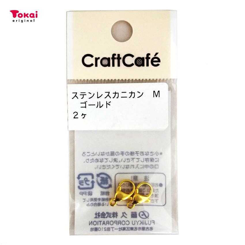 ステンレス カニカン M ゴールド 2ヶ | ビーズ アクセサリー パーツ ネックレス 留め具 補修 修理