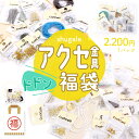 お楽しみパック アクセサリー金具 チャレンジ!ドドン在庫処分! 超特価まとめ売り 福袋 | まとめ売り アクセサリーパーツ 手作り アクセサリー作り 金具 お楽...