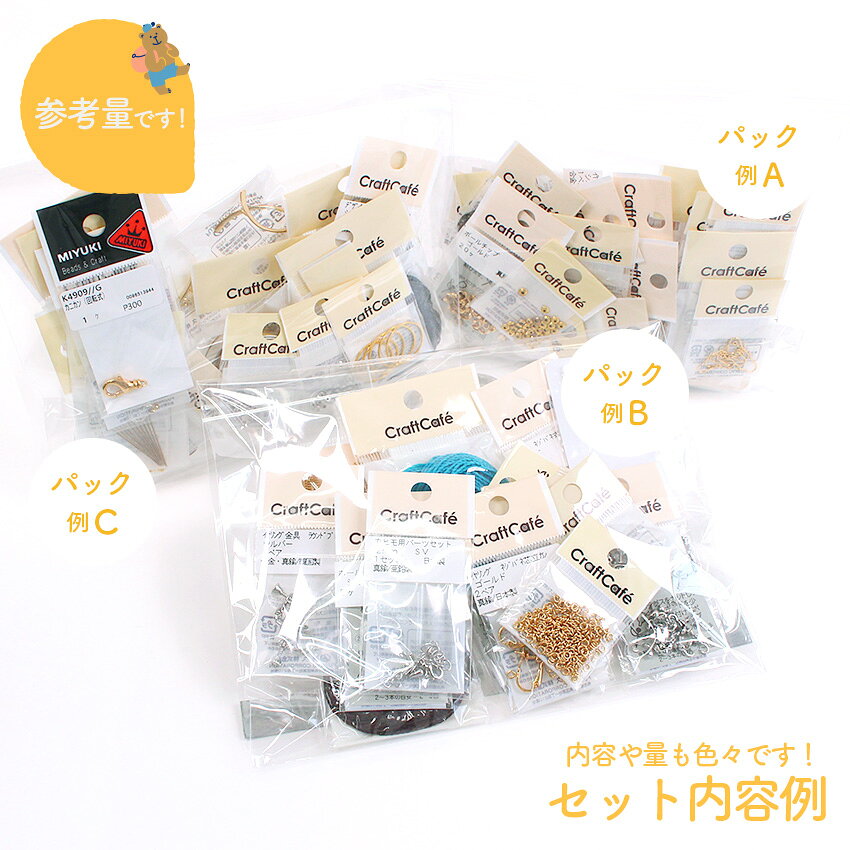 お楽しみパック アクセサリー金具 チャレンジ！ドドン在庫処分！ 超特価まとめ売り...