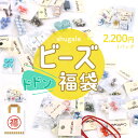 【お楽しみパック ビーズパーツ チャレンジ! ドドン在庫処分! 超特価まとめ売り 福袋 | まとめ売り ビーズ パーツ 手作り アクセサリー作りパーツ セット ...