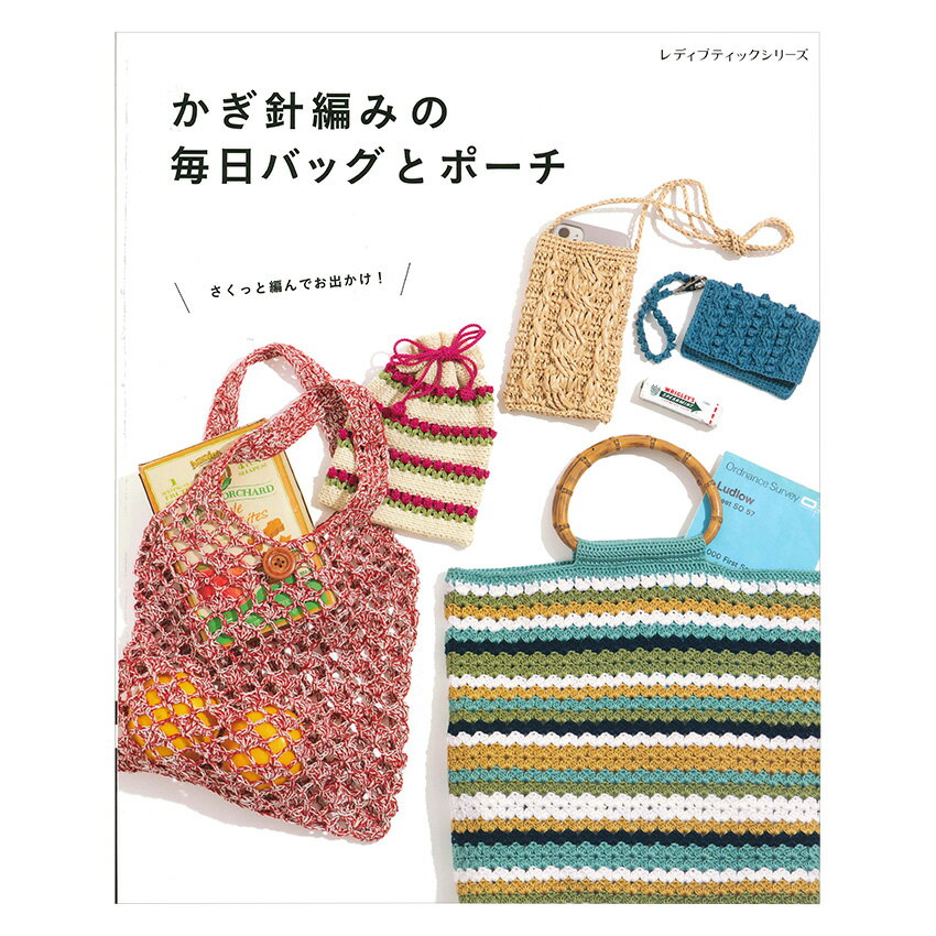 かぎ針編みの毎日バッグとポーチ | 図書 本 書籍 シンプルな模様 スマホショルダー ミニポーチ 巾着