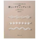 シャトルと糸で誰でも楽しめる 新装版 優しいタティングレース 図書 本 書籍 編み物 盛本知子 レース編み タティングレース シャトル 糸 プロセス解説 はじめての方 アクセサリー 衿飾り 袋物 ドイリー