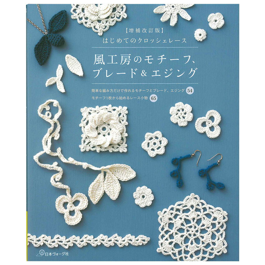 【増補改訂版】はじめてのクロッシェレース 風工房のモチーフ、ブレード＆エジング | 図書 本 書籍 編み物 風工房 レース編み クロッシェレース かぎ針モチーフ ドイリー スカーフ バッグ アクセサリー 小物