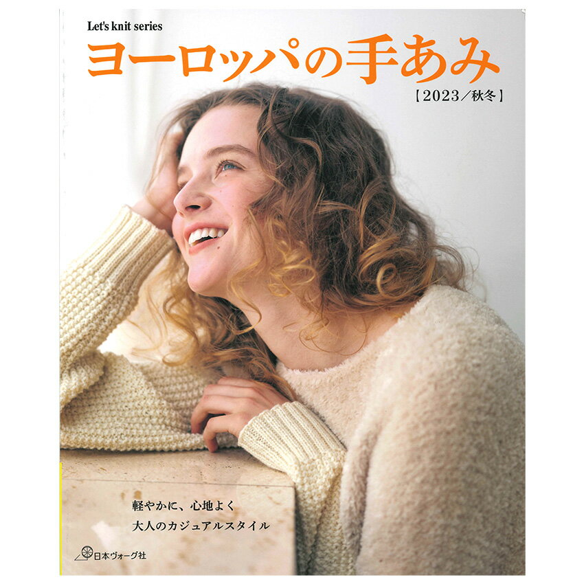 ヨーロッパの手あみ 2023秋冬 | 図書 本 書籍 編み物 ウエア エイジレス 棒針編み かぎ針編み ニット ..