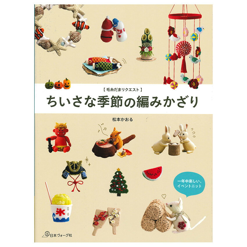 ちいさな季節の編みかざり | 図書 本 書籍 編み物 松本かおる 小物 毛糸だま イベントニット かぎ針編み ユニーク キャラクター 編み飾り 季節のイベント