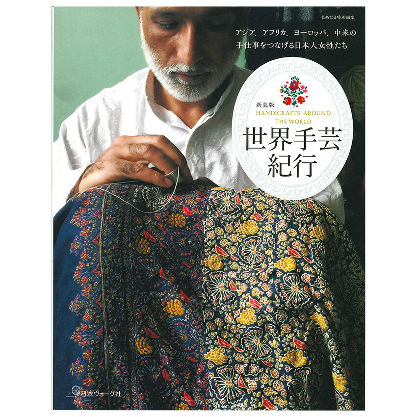 世界手芸紀行 | 図書 本 書籍 編み物 基礎 毛糸だま 世界手芸 紀行 新装版 世界各地 手仕事 インタビュー