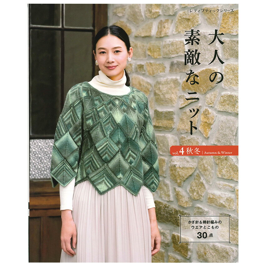 ■出版社…ブティック社 ■ページ数…96ページ ■サイズ…260×210mm 大人の女性をより素敵に見せてくれる、棒針編みとかぎ針編みの秋冬ニット作品を30点掲載。編みごたえのある美しい編み地と、おしゃれに決まるデザインを集めた充実の一冊。 ※メール便可能です。大人の素敵なニット vol.4 秋冬 【メール便可】