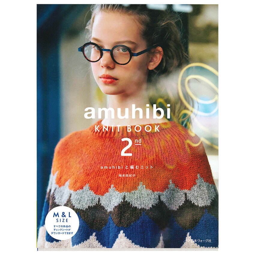 楽天手芸材料の通信販売　シュゲールamuhibi KNIT BOOK 2nd amuhibiと編むニット | 図書 本 書籍 梅本美紀子 M＆Lの2サイズ展開 糸違い・色違いの掲載 親切な解説 チェックシート