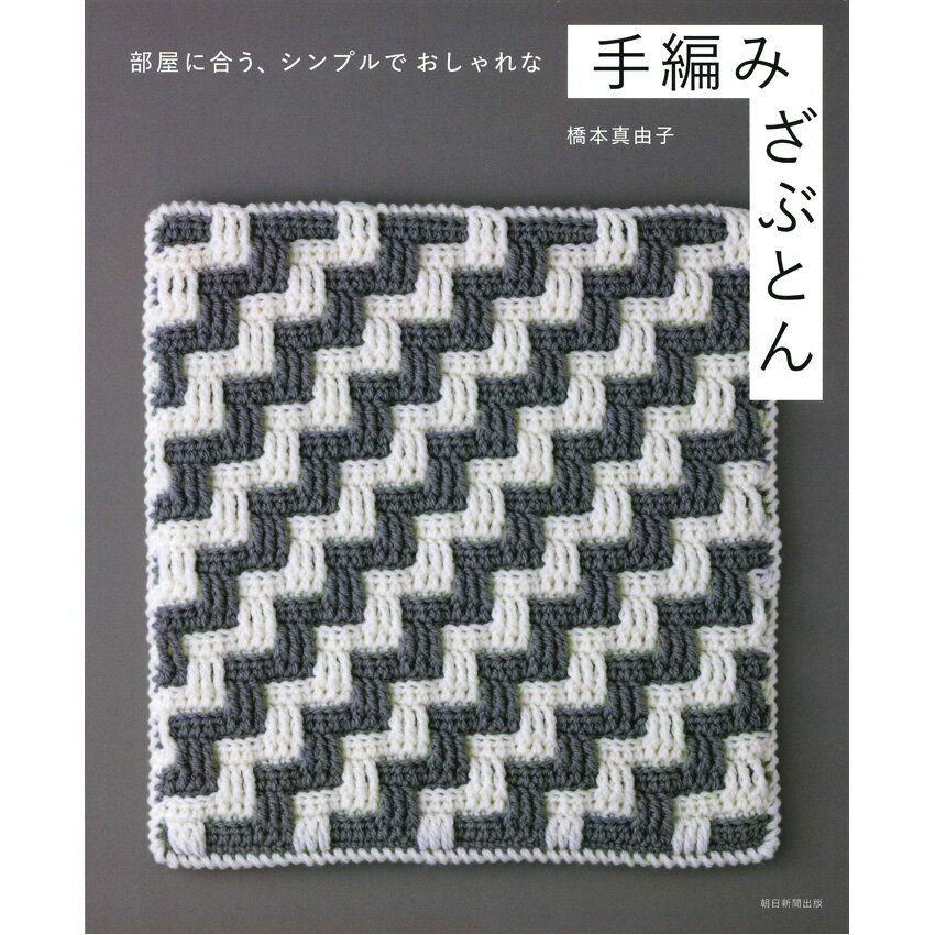 手編みざぶとん｜本 書籍 図書 ハマナカ 手編み あみもの 編み物 ニット 編み図 レシピ 座布団