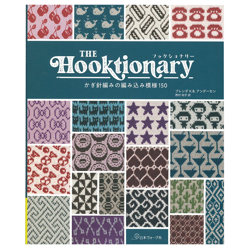 THE Hooktionary フックショナリー かぎ針編みの編み込み模様150 | 日本ヴォーグ社 ブレンダK.B.アンダーセン 図書 本 書籍 編み物 基礎 テキスト本 かぎ針編み テクニック 150種類 模様 小物 ウエア