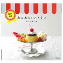 新装開店!あみあみレストラン|本 図書 書籍 手編み おままごと 編み図 レシピ ハマナカ ほし☆みつき