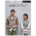 M+L+LL+メンズサイズで編む 風工房のユニセックスニット | 日本ヴォーグ社 風工房 図書 本 書籍 編み物 ウェア ニット ユニセックス レディース メン...