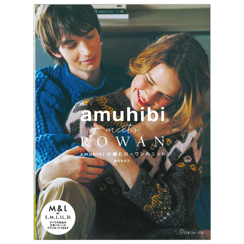 amuhibi meets ROWAN amuhibiが編むローワンのニット | 日本ヴォーグ社 梅本美紀子 図書 本 書籍 編み物 ウェア ニット 小物 メン...