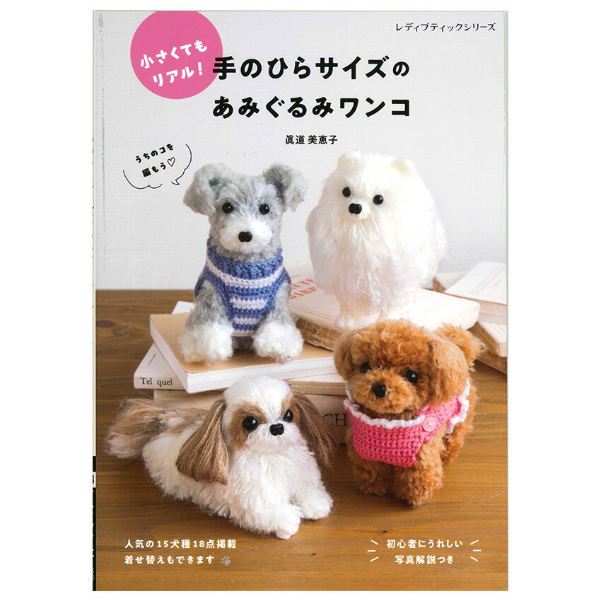 手のひらサイズのあみぐるみワンコ | ブティック社 図書 本 書籍 編み物 あみぐるみ 人形 動物 アニマ..