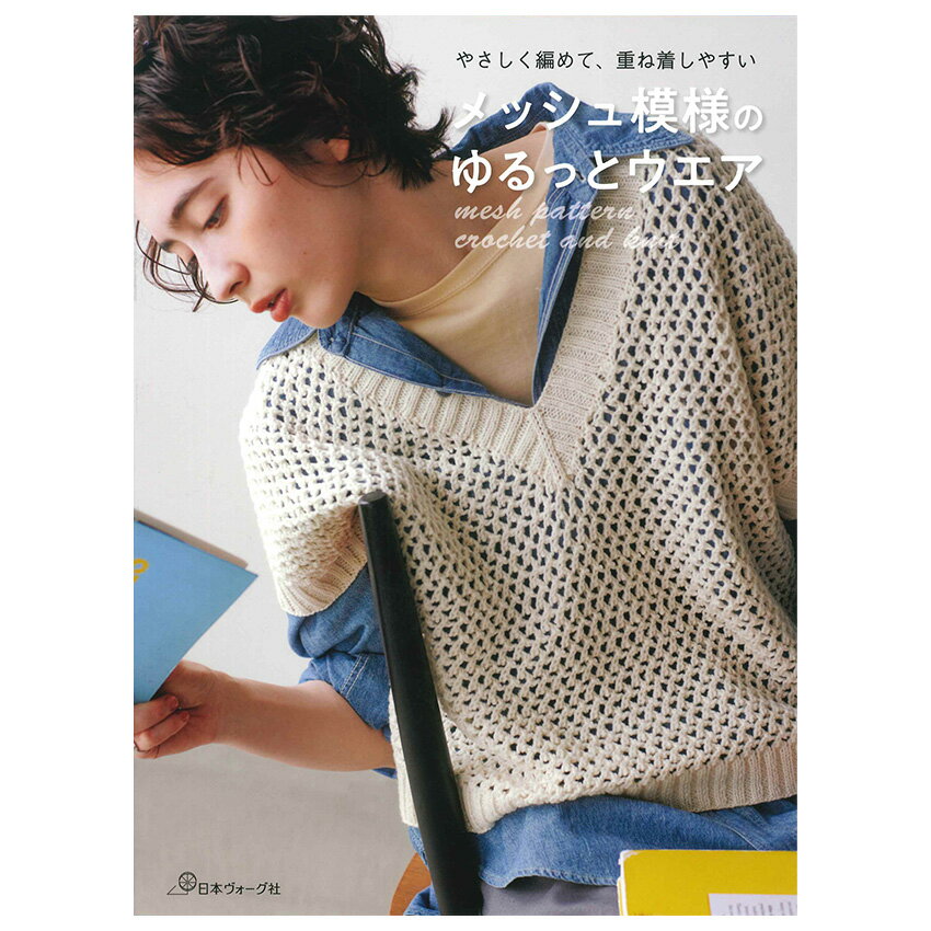 ■出版社…日本ヴォーグ社 ■ページ数…96ページ ■サイズ…257×190mm シンプルで着やすいメッシュ模様のウエアを、かぎ針編みと棒針編みで紹介する手編みスタイルブック。棒針編みはかけ目と2目一度のやさしい透かし柄のバリエーション、かぎ針編みはネット・方眼模様を中心にモチーフつなぎなど、レイヤードスタイルがおしゃれに決まるプルオーバーやはおりものをラインアップ！ コーディネートしやすいナチュラルカラーをメインに、夏・冬の定番糸を使用。インナー次第でオールシーズン活躍する、編むのも着るのも楽しい欲張りな一冊。バッグや帽子、ショールといった元気カラーの小物を含め23点を掲載し、初心者にもやさしく編めるように、編み方は詳しい図解で紹介しています。 ※メール便可能です。メッシュ模様のゆるっとウエア【メール便可】